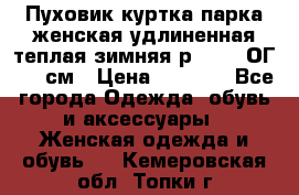 Пуховик куртка парка женская удлиненная теплая зимняя р.52-54 ОГ 118 см › Цена ­ 2 150 - Все города Одежда, обувь и аксессуары » Женская одежда и обувь   . Кемеровская обл.,Топки г.